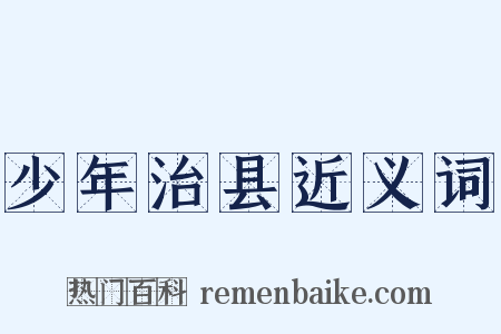 少年治县近义词是什么意思的图片